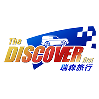 瑞森旅行（Discover-first）-自驾远征体验中心