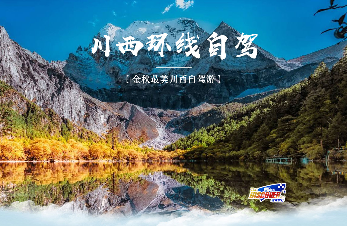 川西环线 - 瑞森旅行-自驾远征体验中心