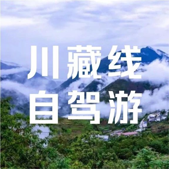 川藏线自驾游【成都-稻城亚丁-拉萨】11天