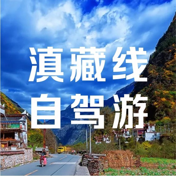 滇藏线自驾游【丽江-墨脱-拉萨】11天  原创： 瑞森旅行  瑞森旅行  3天前