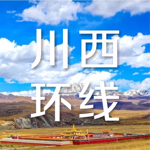 瑞森旅行 | 最美川西环线自驾游10日之旅