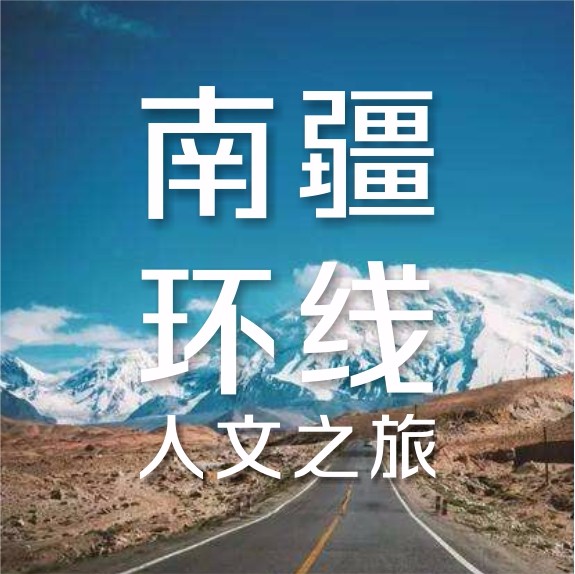 瑞森旅行 | 南疆环线，人文之旅