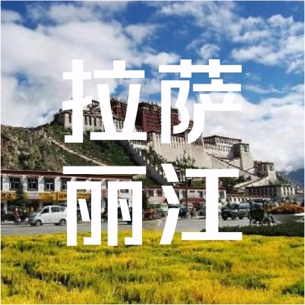 瑞森旅行 | 绝美画廊，从拉萨到丽江