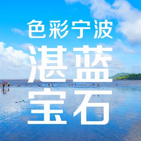 瑞森旅行 | 抓住夏天的尾巴，探秘宁波这颗湛蓝宝石