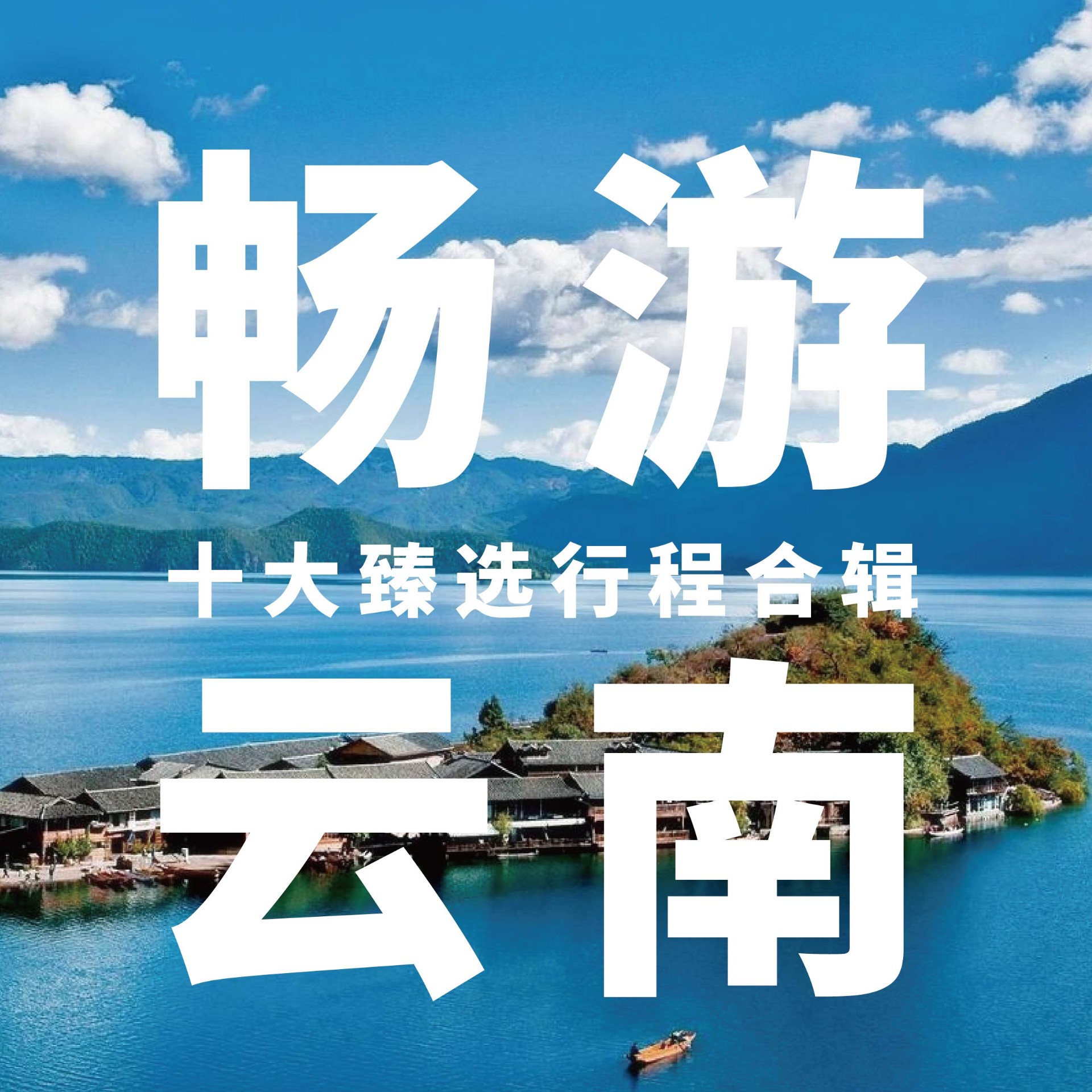 瑞森旅行 | 云南畅玩合辑，十条路线供您挑选！