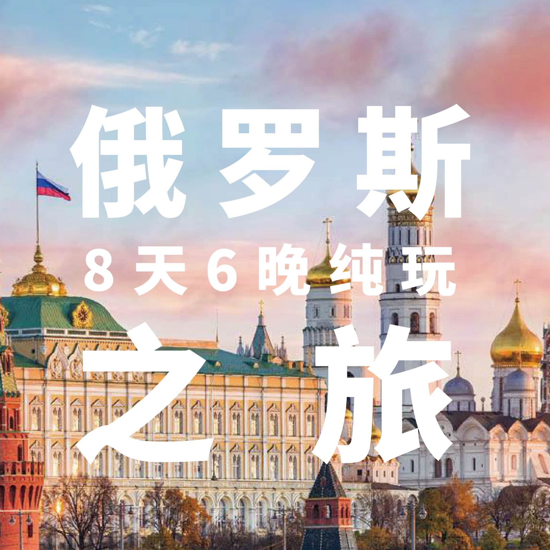 瑞森旅行 | 纯玩俄罗斯—莫斯科圣彼得堡8天6晚