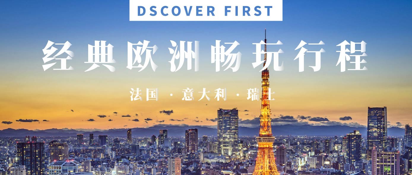 瑞森旅行 | 春节旅行攻略—经典欧洲行，畅游法意瑞