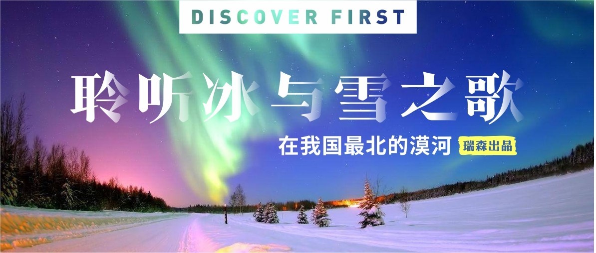 聆听冰与雪之歌，在我国最北的漠河