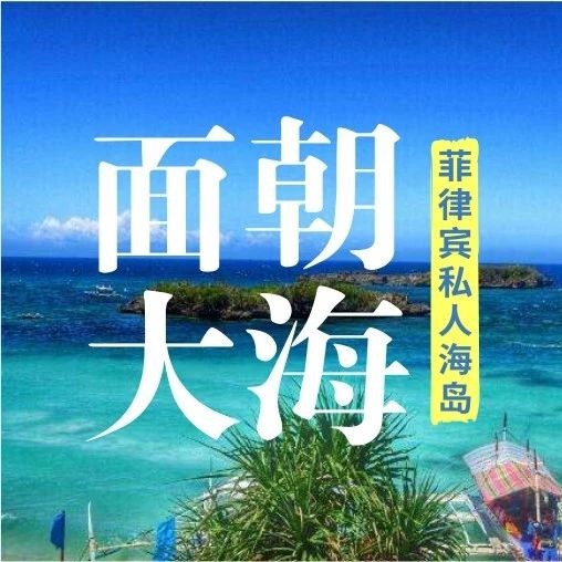 面朝大海，在菲律宾私人海岛与自我相遇