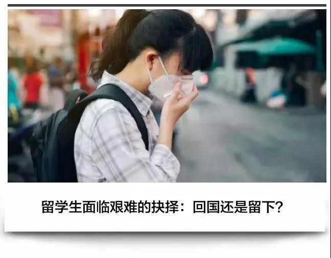 欧美疫情大爆发，挣扎的海外学子们何去何从？远离家园的你们又该如何正确保命？！