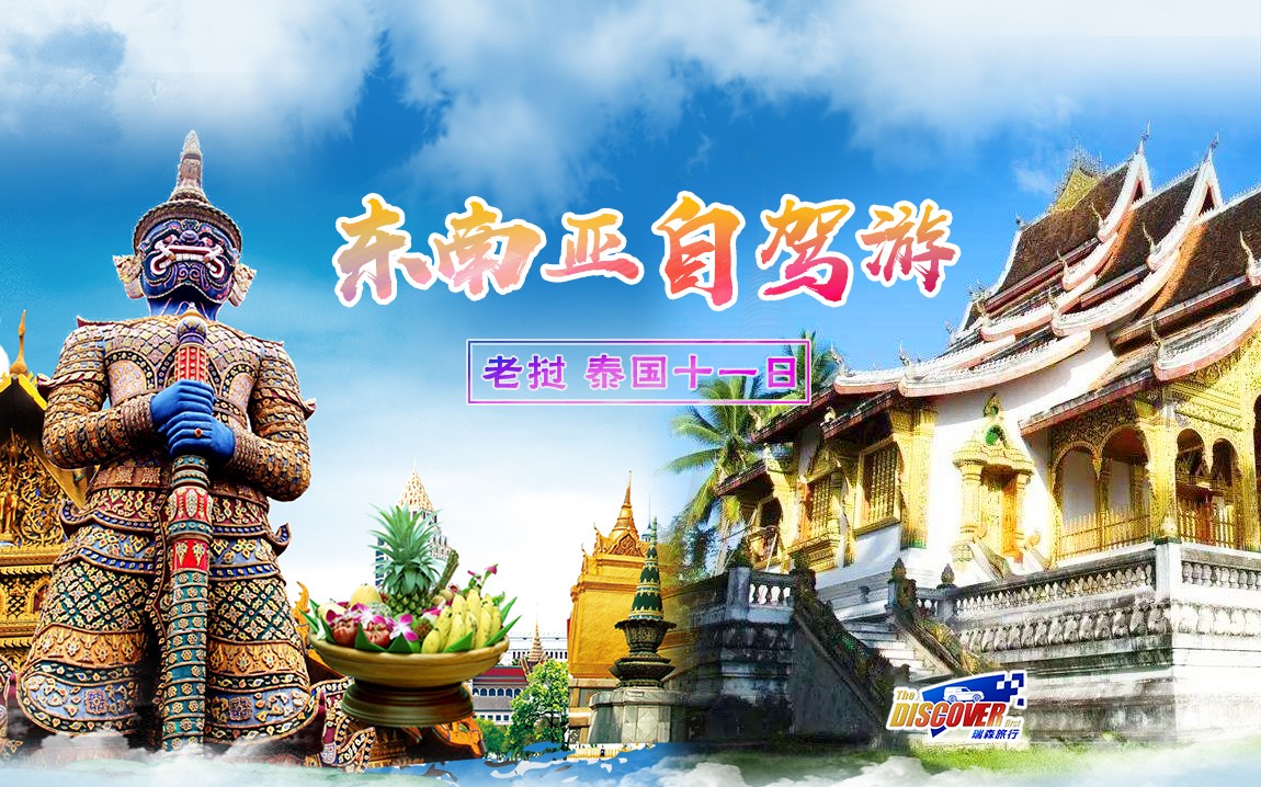 东南亚游自驾游【老挝+泰国】11天
