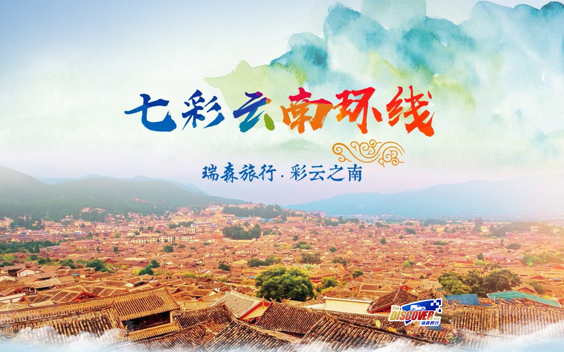 七彩云南环线
