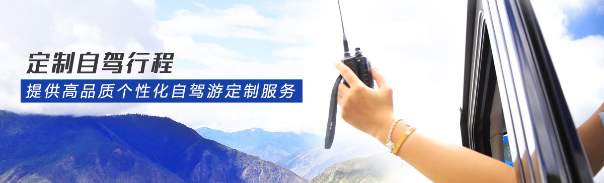 自驾游公司 自驾游公司